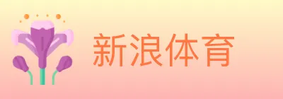 新浪体育 logo